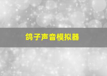 鸽子声音模拟器