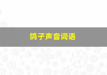 鸽子声音词语