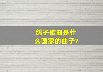 鸽子歌曲是什么国家的曲子?