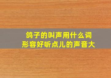 鸽子的叫声用什么词形容好听点儿的声音大