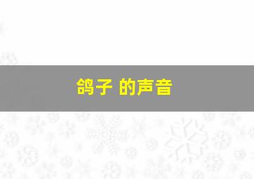 鸽子 的声音