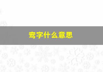 鸾字什么意思