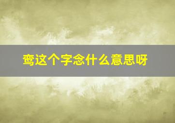 鸾这个字念什么意思呀