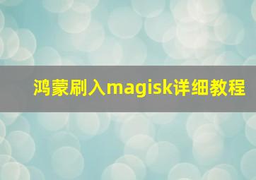 鸿蒙刷入magisk详细教程