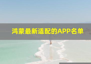 鸿蒙最新适配的APP名单