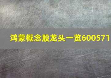 鸿蒙概念股龙头一览600571