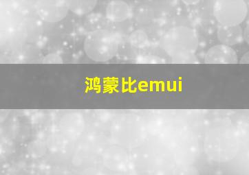 鸿蒙比emui