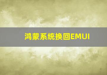 鸿蒙系统换回EMUI