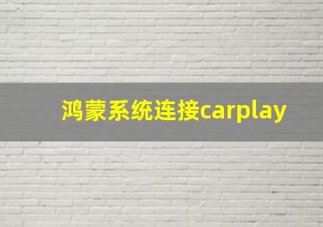 鸿蒙系统连接carplay