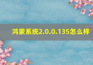 鸿蒙系统2.0.0.135怎么样