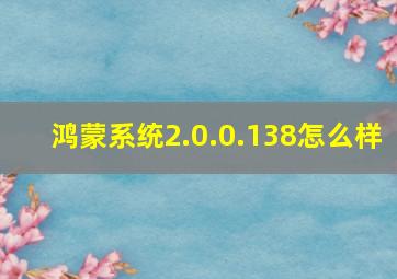 鸿蒙系统2.0.0.138怎么样