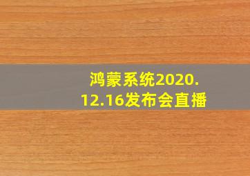 鸿蒙系统2020.12.16发布会直播