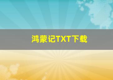 鸿蒙记TXT下载