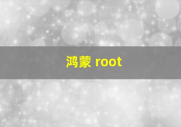 鸿蒙 root