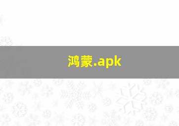 鸿蒙.apk