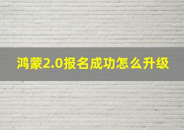 鸿蒙2.0报名成功怎么升级