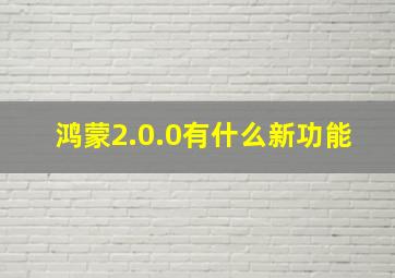 鸿蒙2.0.0有什么新功能