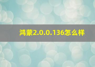 鸿蒙2.0.0.136怎么样