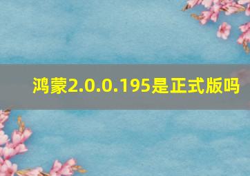 鸿蒙2.0.0.195是正式版吗