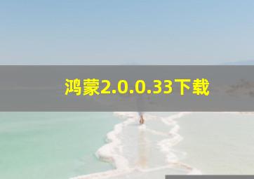 鸿蒙2.0.0.33下载