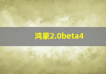 鸿蒙2.0beta4