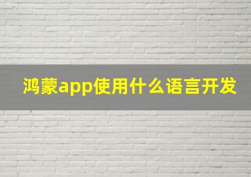 鸿蒙app使用什么语言开发