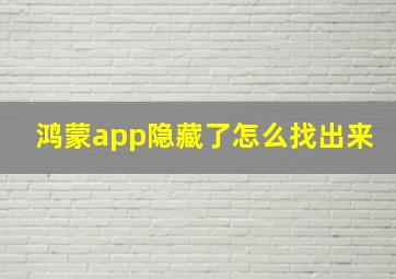 鸿蒙app隐藏了怎么找出来