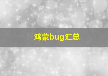 鸿蒙bug汇总