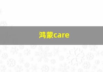 鸿蒙care