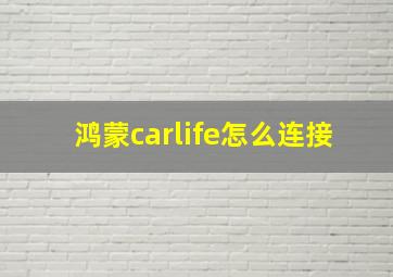 鸿蒙carlife怎么连接