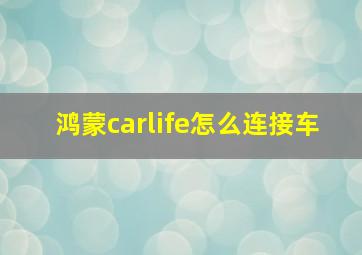 鸿蒙carlife怎么连接车