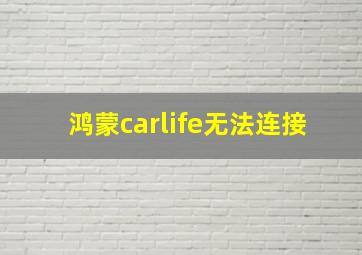 鸿蒙carlife无法连接