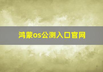 鸿蒙os公测入口官网