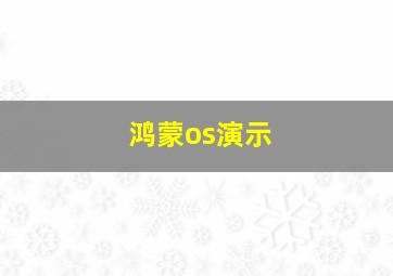 鸿蒙os演示