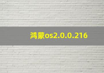 鸿蒙os2.0.0.216