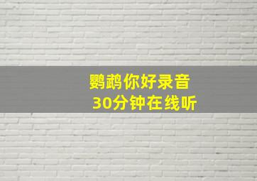 鹦鹉你好录音30分钟在线听