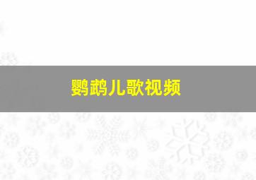 鹦鹉儿歌视频