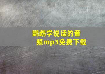 鹦鹉学说话的音频mp3免费下载