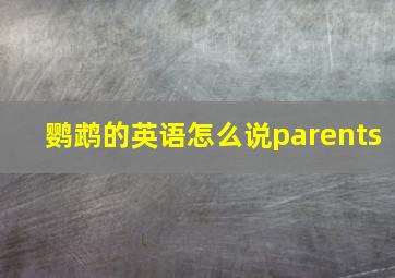 鹦鹉的英语怎么说parents