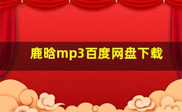 鹿晗mp3百度网盘下载