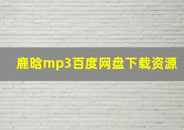 鹿晗mp3百度网盘下载资源