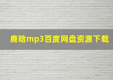 鹿晗mp3百度网盘资源下载