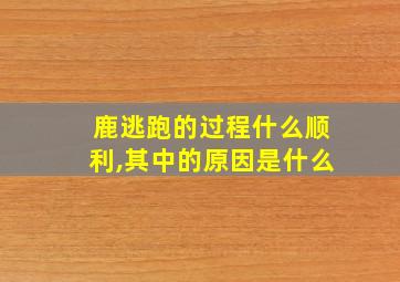 鹿逃跑的过程什么顺利,其中的原因是什么