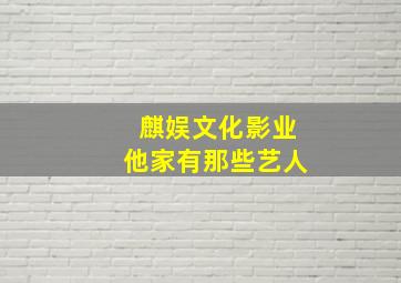 麒娱文化影业他家有那些艺人