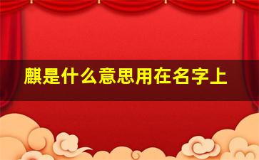 麒是什么意思用在名字上