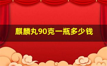 麒麟丸90克一瓶多少钱