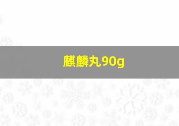 麒麟丸90g