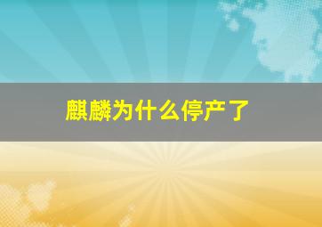 麒麟为什么停产了