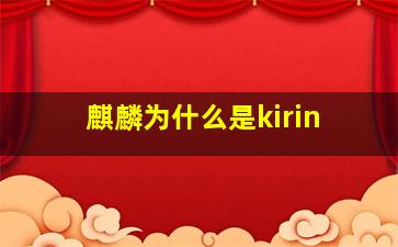 麒麟为什么是kirin