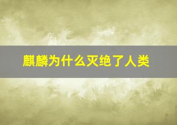 麒麟为什么灭绝了人类